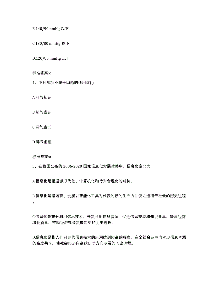 2022-2023年度山东省临沂市费县执业药师继续教育考试练习题及答案_第2页