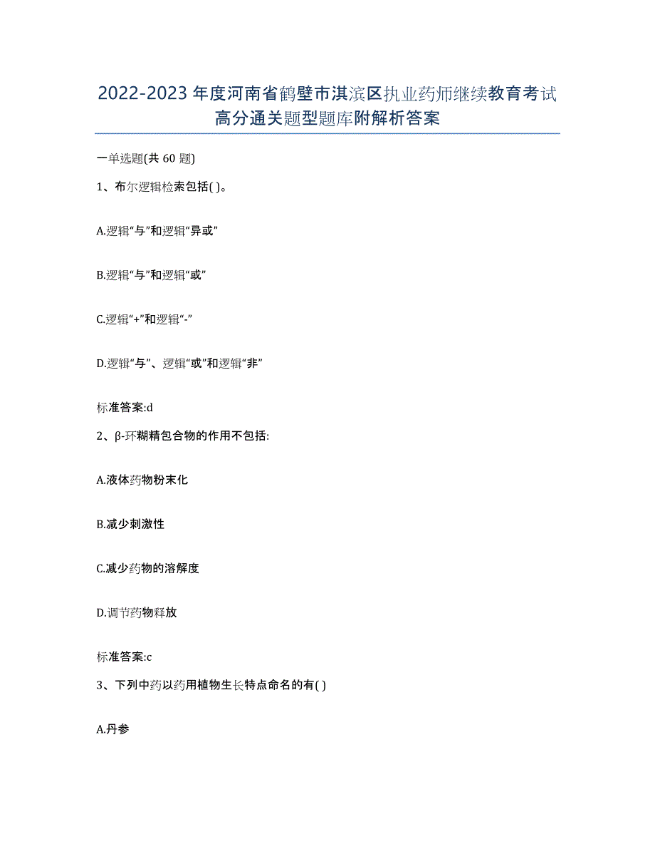 2022-2023年度河南省鹤壁市淇滨区执业药师继续教育考试高分通关题型题库附解析答案_第1页