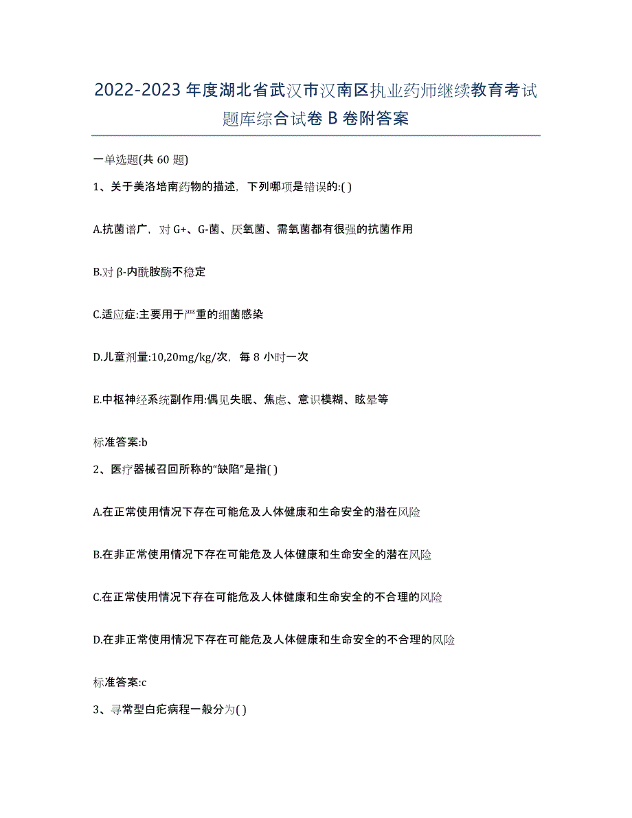 2022-2023年度湖北省武汉市汉南区执业药师继续教育考试题库综合试卷B卷附答案_第1页