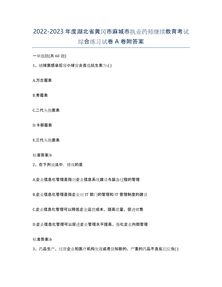 2022-2023年度湖北省黄冈市麻城市执业药师继续教育考试综合练习试卷A卷附答案_第1页