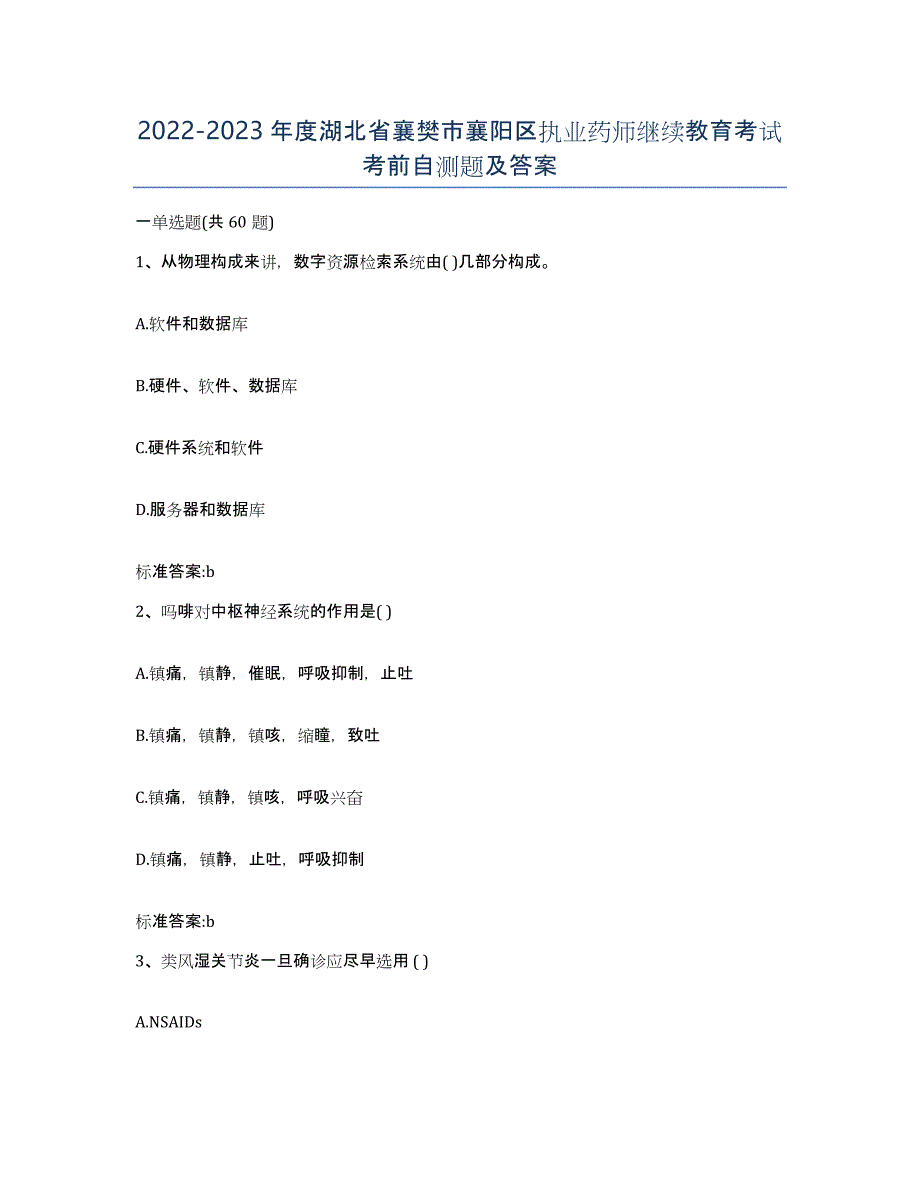 2022-2023年度湖北省襄樊市襄阳区执业药师继续教育考试考前自测题及答案_第1页