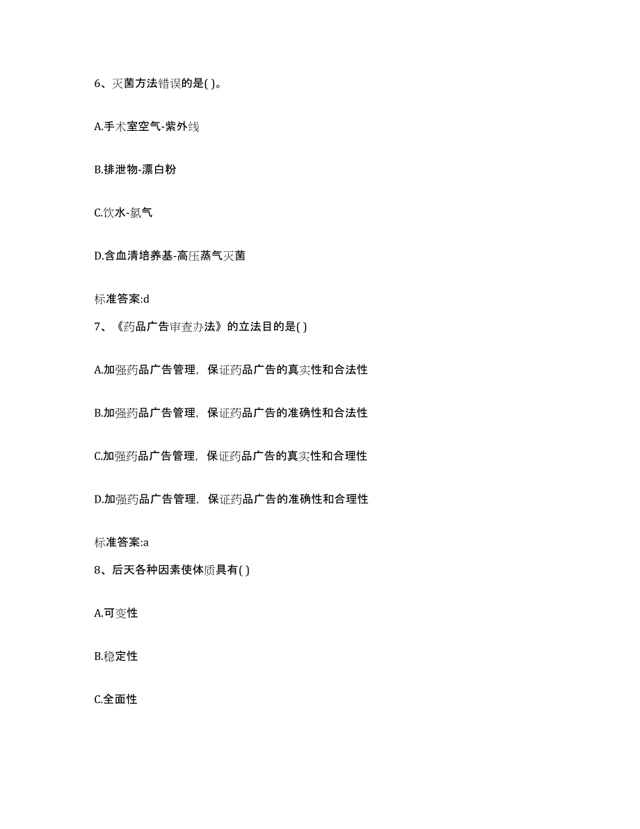 2022年度广东省韶关市曲江区执业药师继续教育考试考前冲刺模拟试卷B卷含答案_第3页