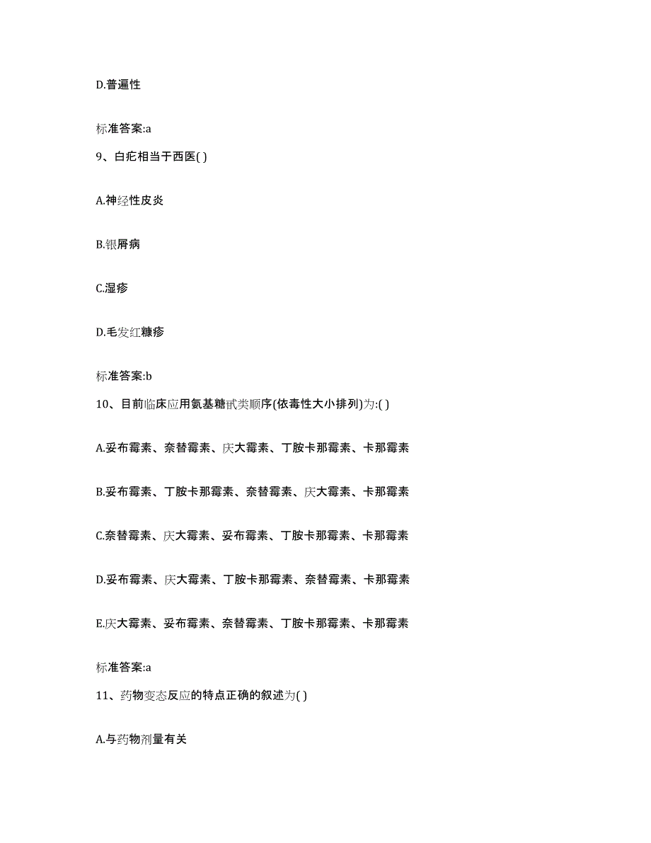 2022年度广东省韶关市曲江区执业药师继续教育考试考前冲刺模拟试卷B卷含答案_第4页