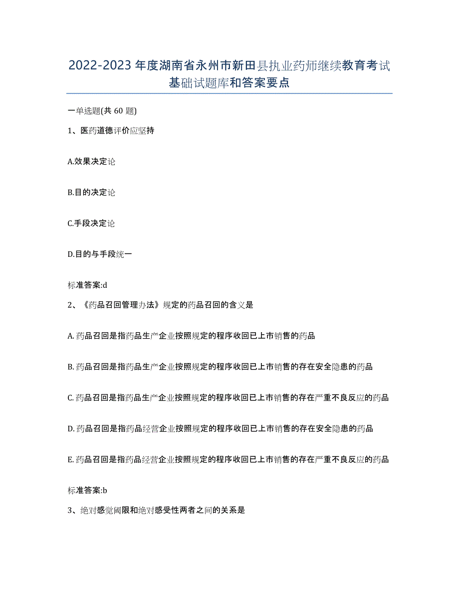 2022-2023年度湖南省永州市新田县执业药师继续教育考试基础试题库和答案要点_第1页