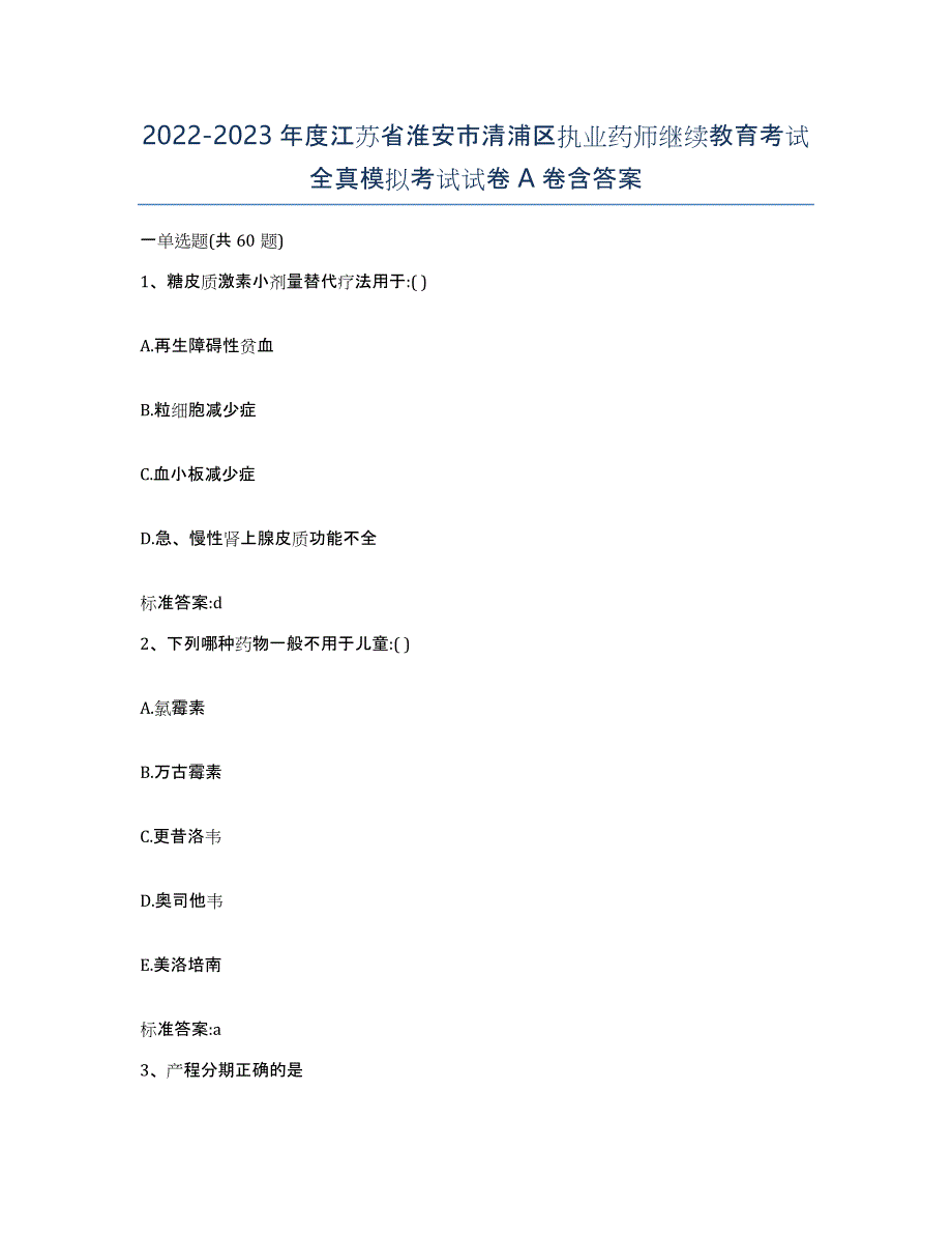 2022-2023年度江苏省淮安市清浦区执业药师继续教育考试全真模拟考试试卷A卷含答案_第1页