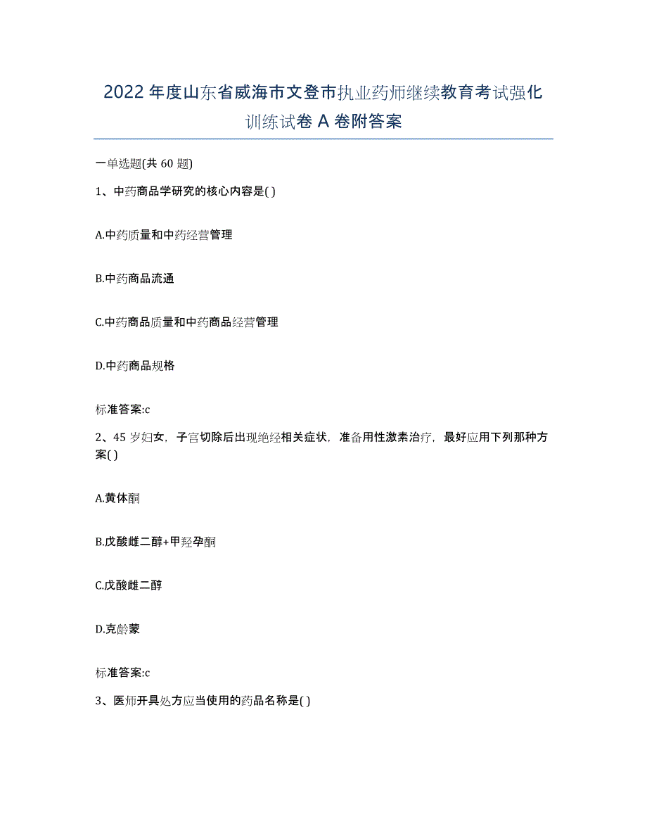 2022年度山东省威海市文登市执业药师继续教育考试强化训练试卷A卷附答案_第1页