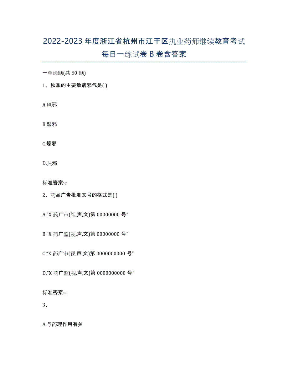 2022-2023年度浙江省杭州市江干区执业药师继续教育考试每日一练试卷B卷含答案_第1页