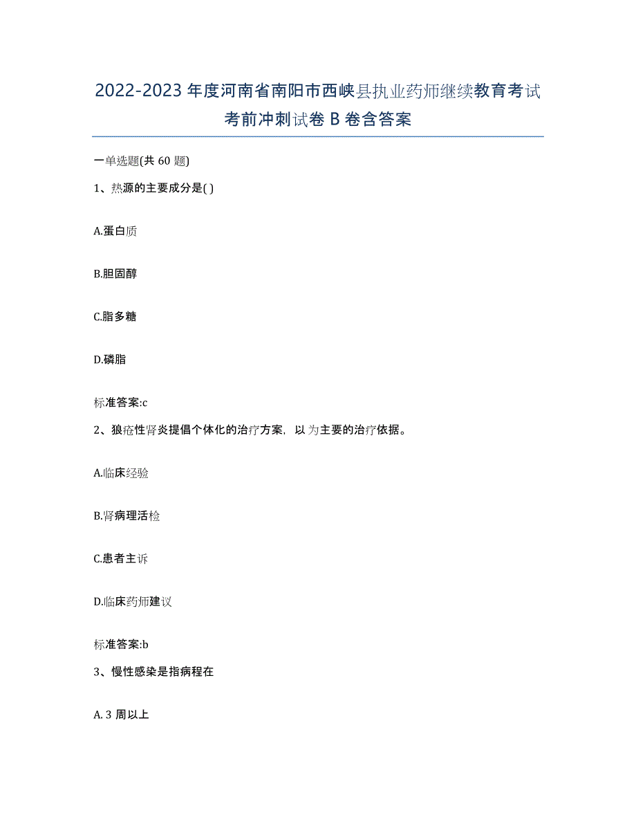 2022-2023年度河南省南阳市西峡县执业药师继续教育考试考前冲刺试卷B卷含答案_第1页