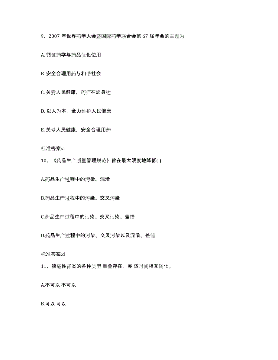 2022-2023年度河南省南阳市西峡县执业药师继续教育考试考前冲刺试卷B卷含答案_第4页