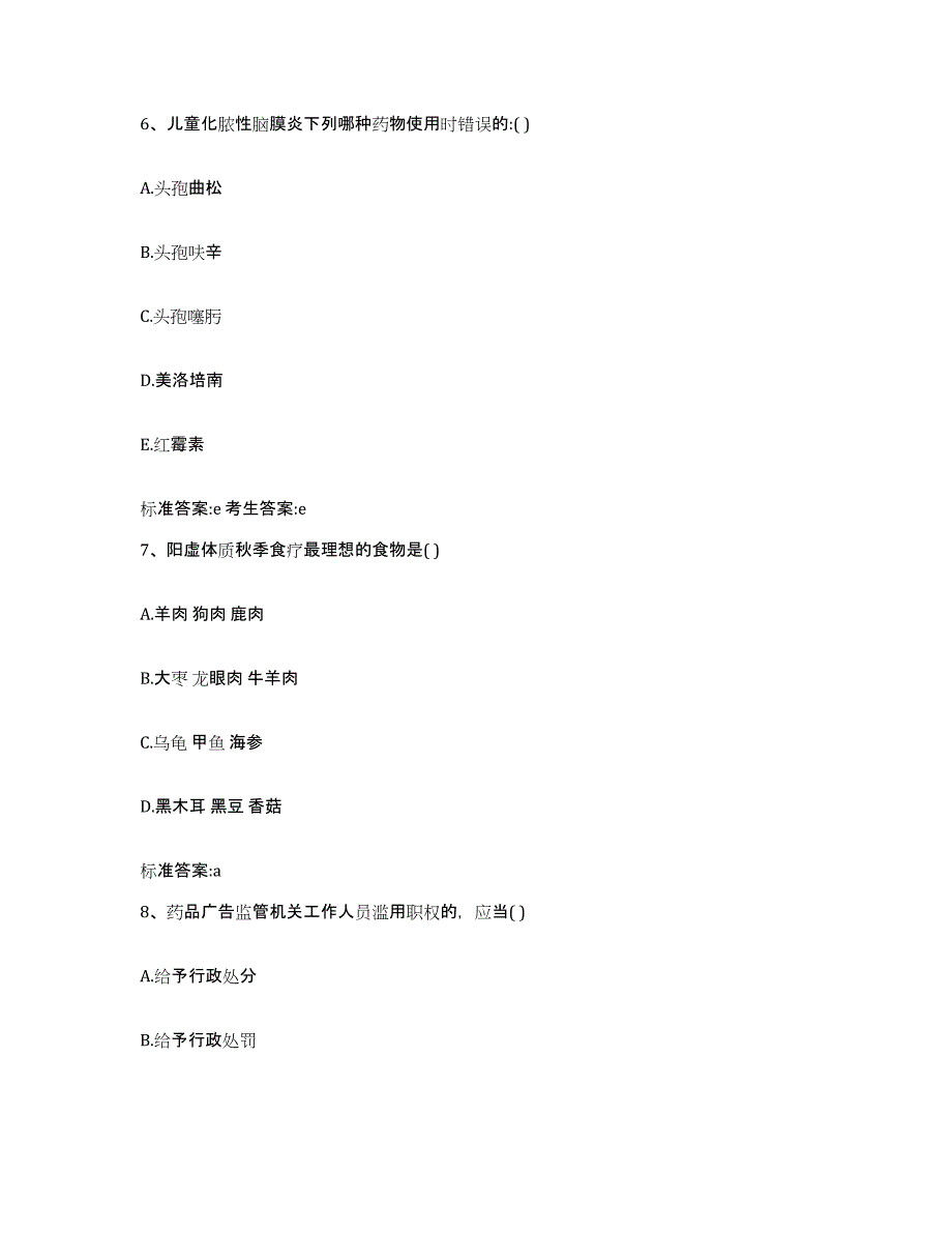 2022-2023年度广东省东莞市东莞市执业药师继续教育考试考前冲刺试卷A卷含答案_第3页