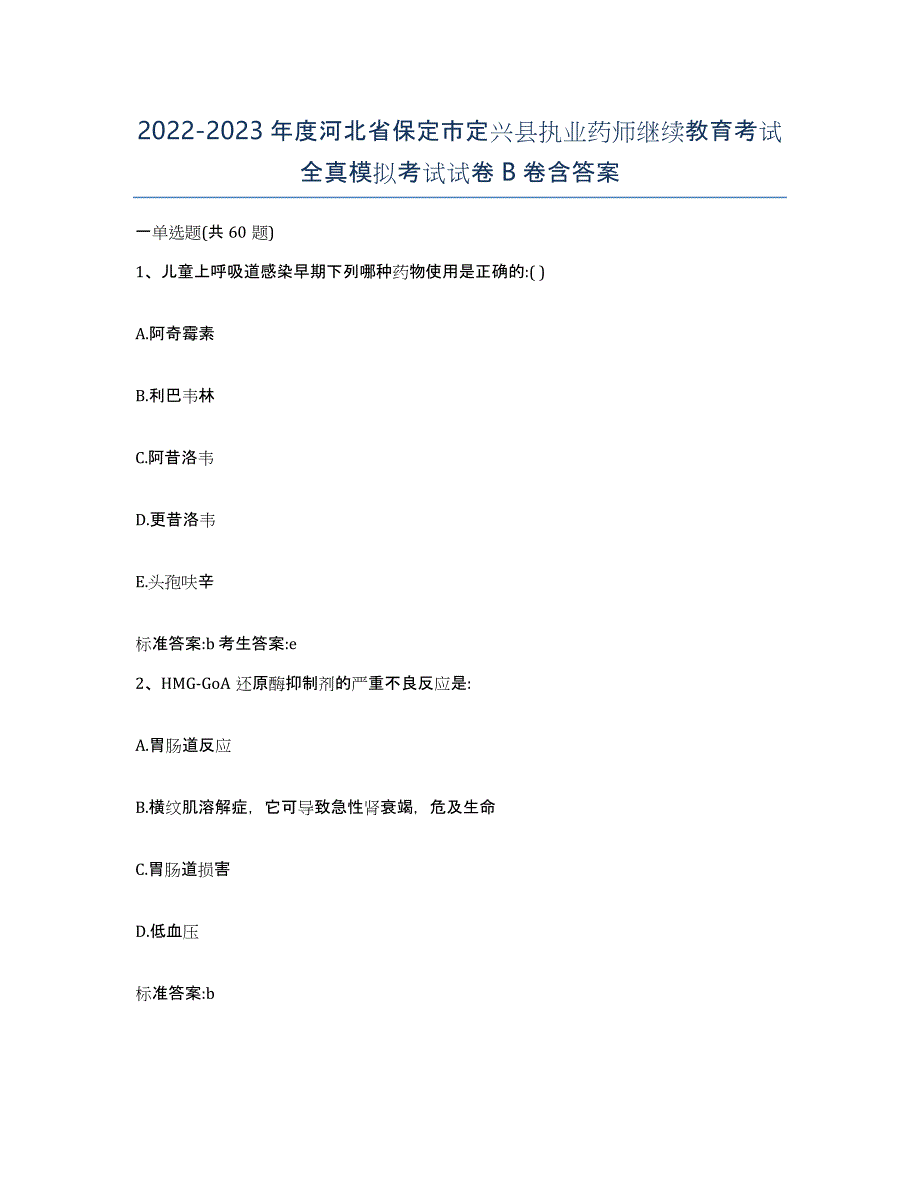 2022-2023年度河北省保定市定兴县执业药师继续教育考试全真模拟考试试卷B卷含答案_第1页