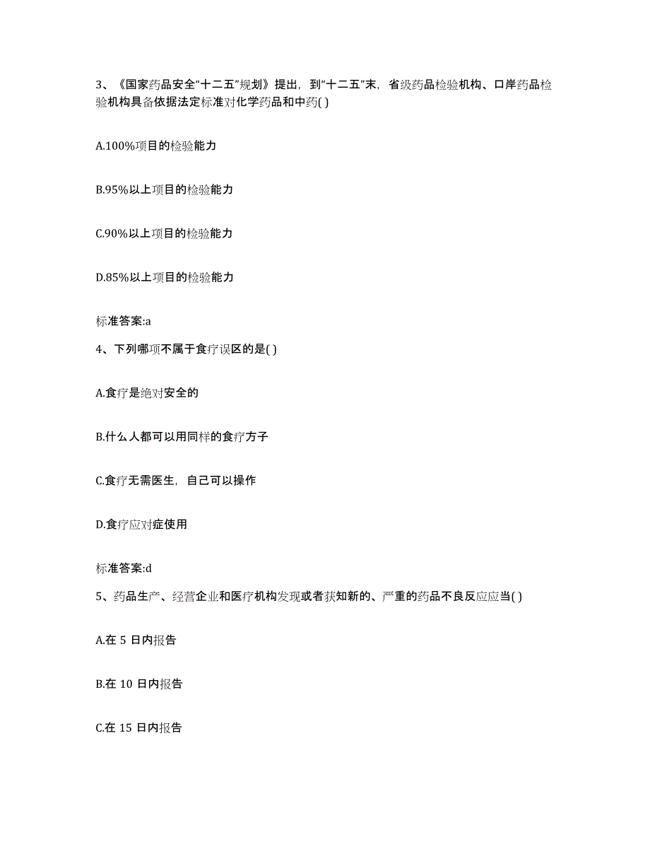 2022-2023年度河北省保定市定兴县执业药师继续教育考试全真模拟考试试卷B卷含答案_第2页