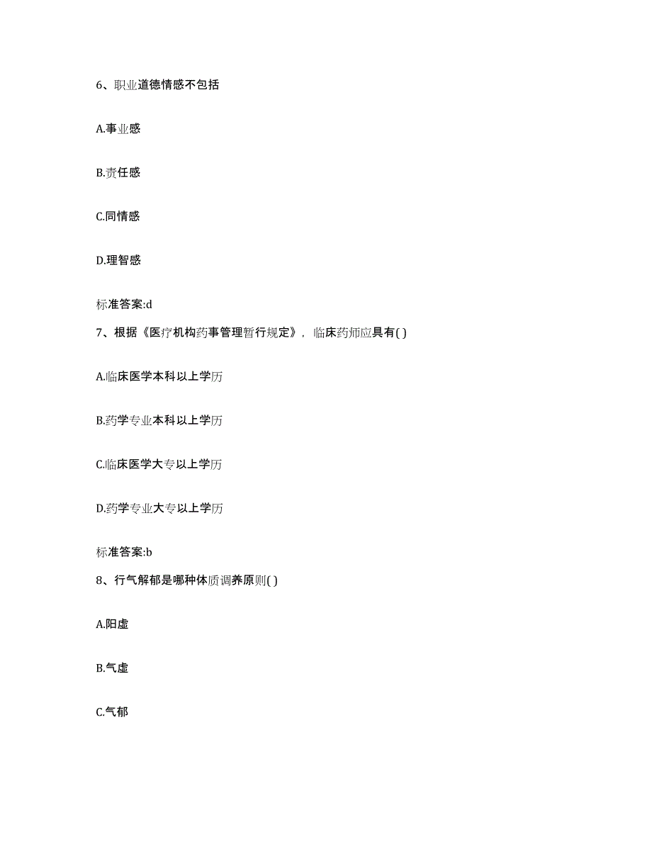 2022-2023年度河南省平顶山市叶县执业药师继续教育考试通关试题库(有答案)_第3页