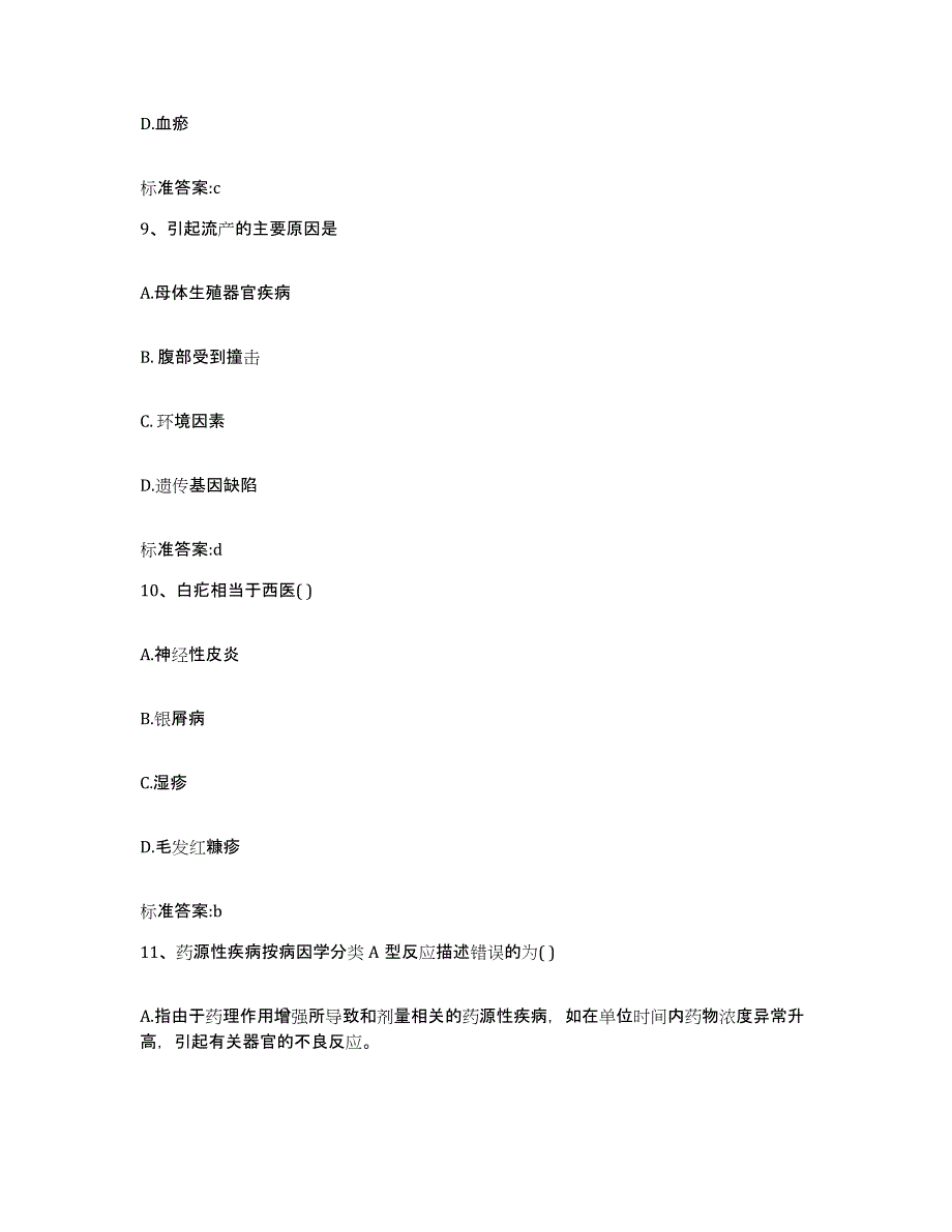 2022-2023年度河南省平顶山市叶县执业药师继续教育考试通关试题库(有答案)_第4页