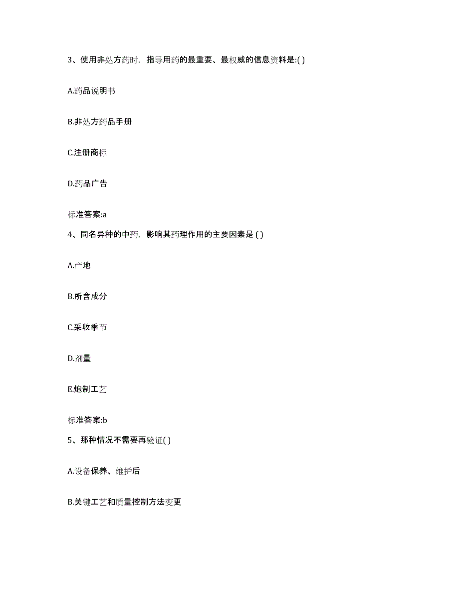 2022-2023年度甘肃省临夏回族自治州积石山保安族东乡族撒拉族自治县执业药师继续教育考试综合练习试卷B卷附答案_第2页