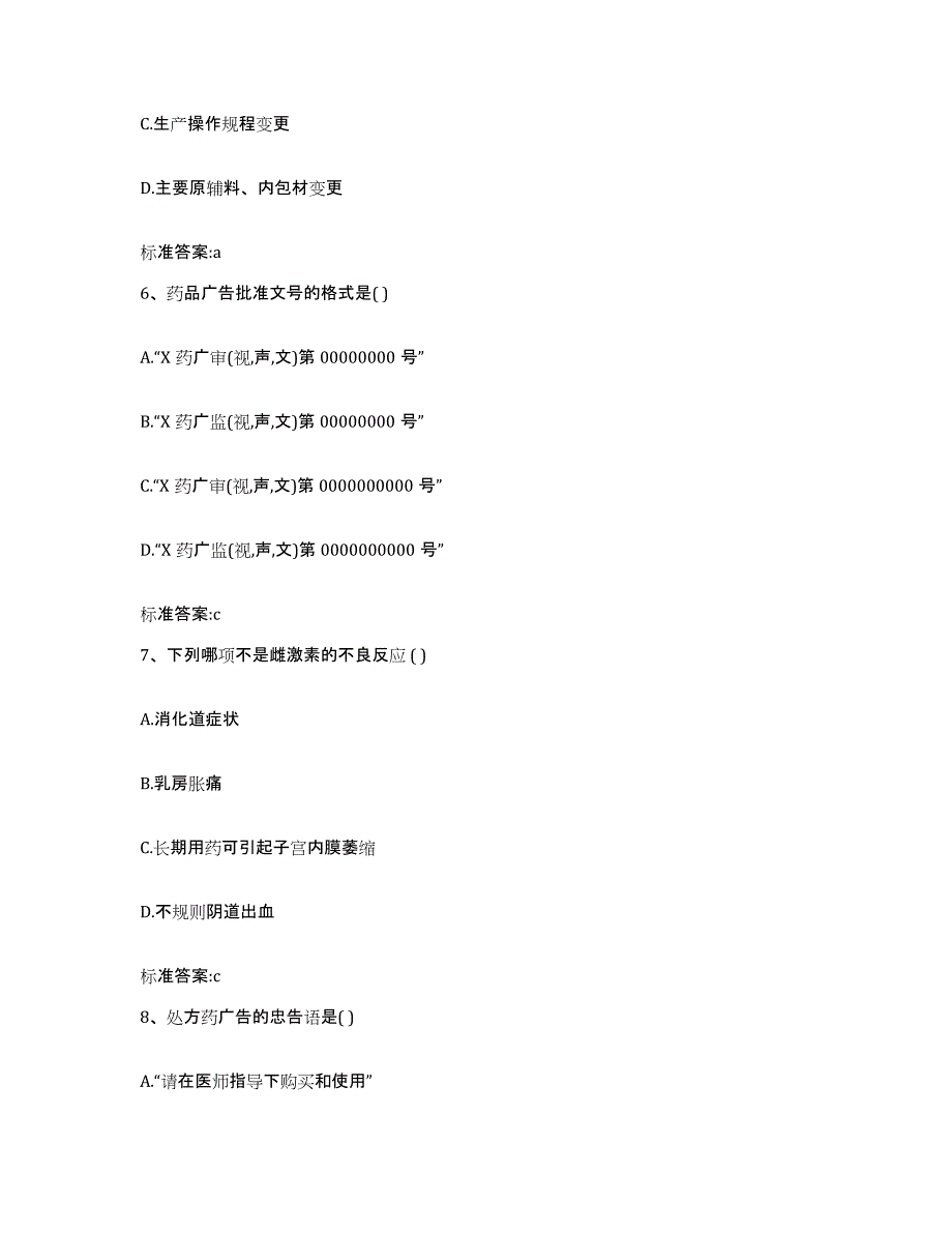 2022-2023年度甘肃省临夏回族自治州积石山保安族东乡族撒拉族自治县执业药师继续教育考试综合练习试卷B卷附答案_第3页