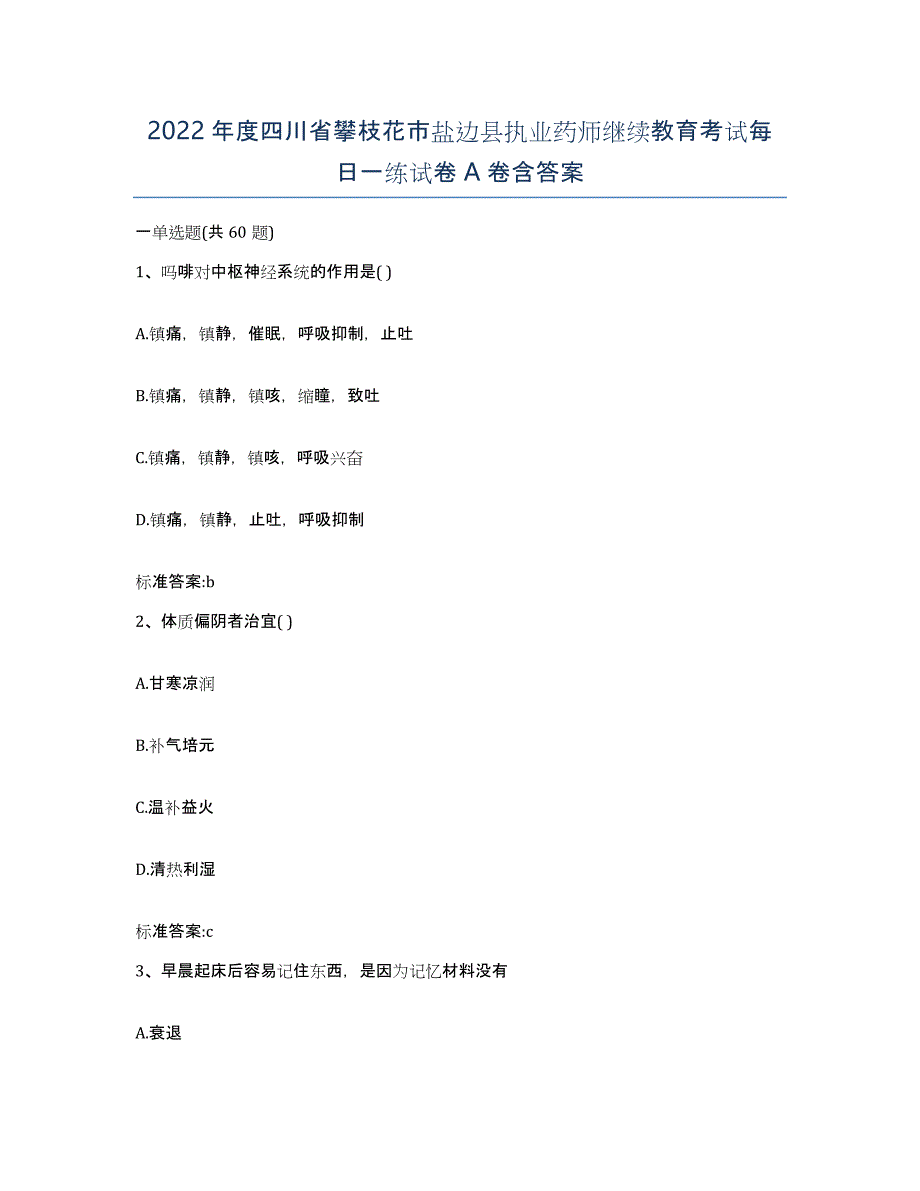 2022年度四川省攀枝花市盐边县执业药师继续教育考试每日一练试卷A卷含答案_第1页