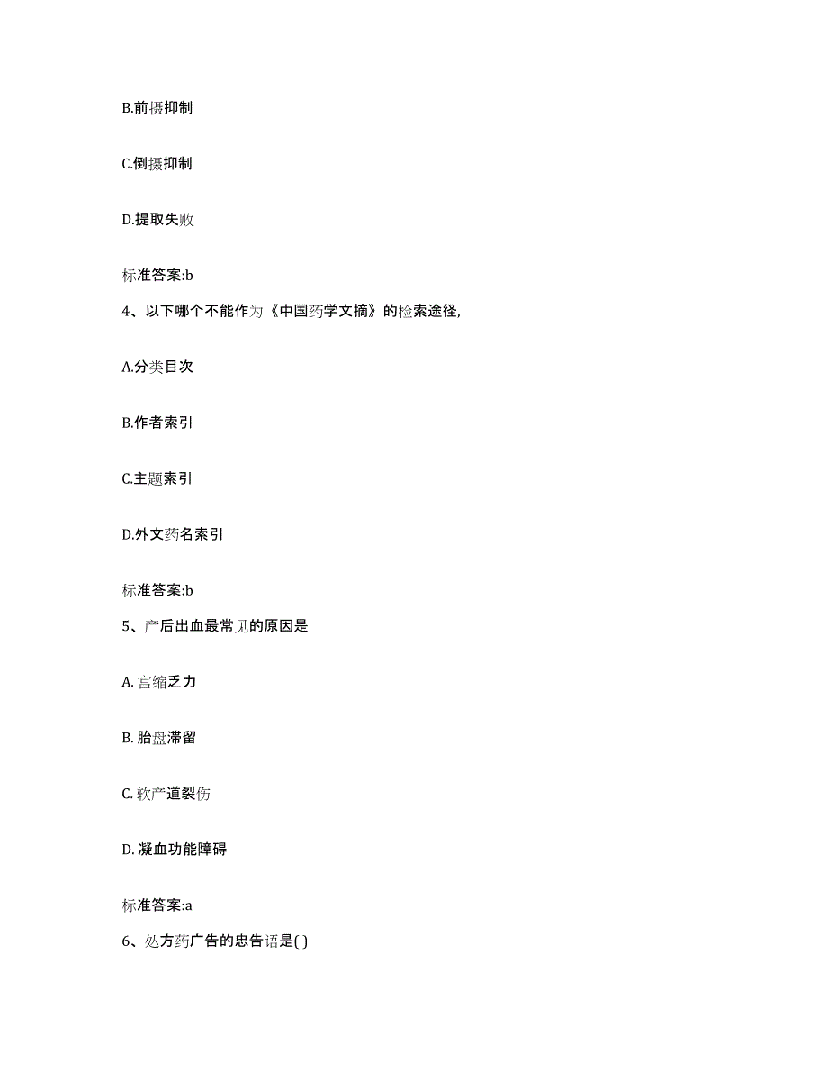 2022年度四川省攀枝花市盐边县执业药师继续教育考试每日一练试卷A卷含答案_第2页