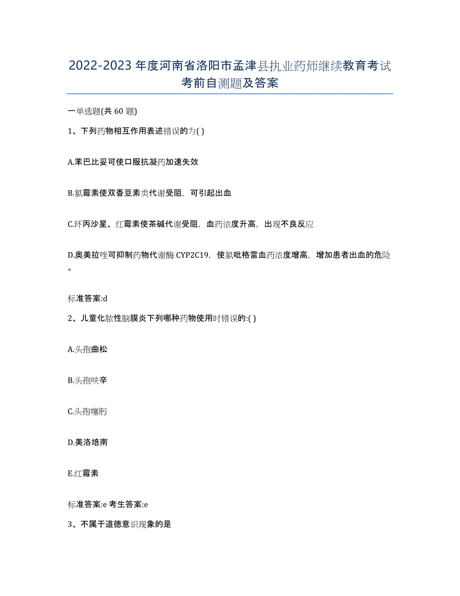 2022-2023年度河南省洛阳市孟津县执业药师继续教育考试考前自测题及答案_第1页