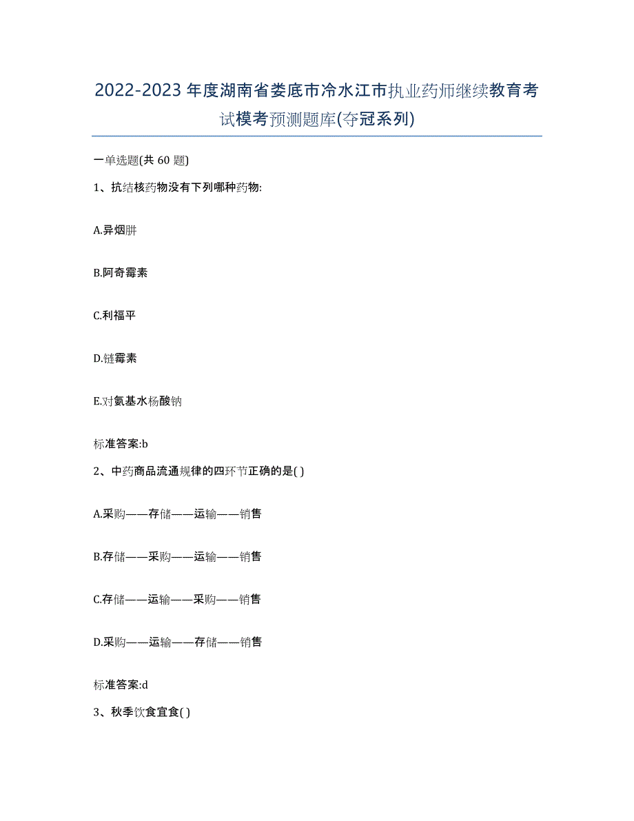 2022-2023年度湖南省娄底市冷水江市执业药师继续教育考试模考预测题库(夺冠系列)_第1页