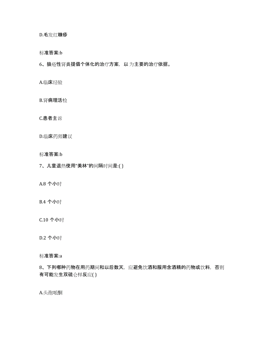 2022-2023年度湖南省娄底市冷水江市执业药师继续教育考试模考预测题库(夺冠系列)_第3页