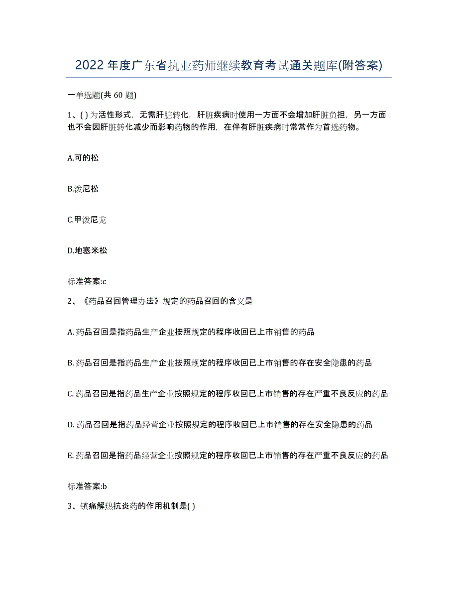 2022年度广东省执业药师继续教育考试通关题库(附答案)_第1页