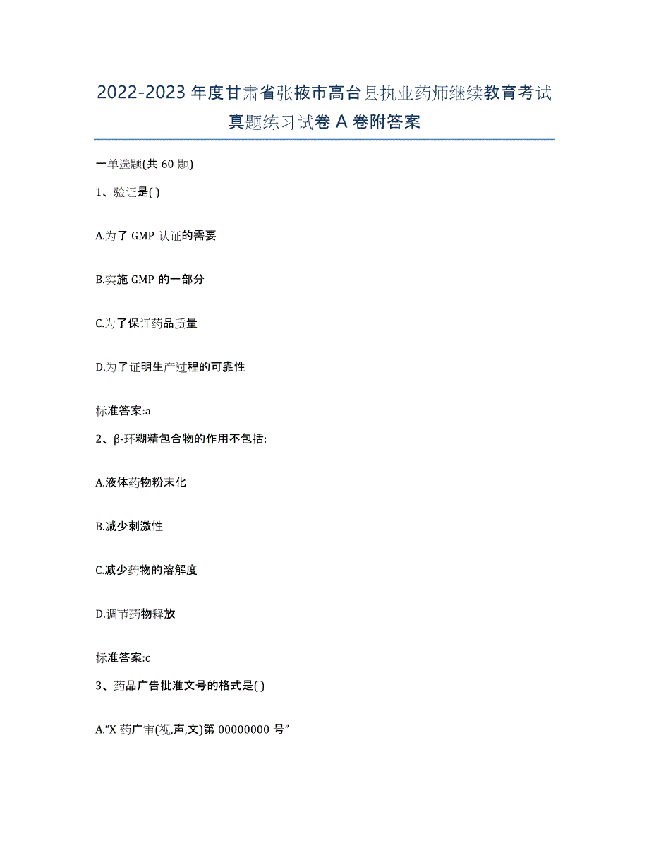 2022-2023年度甘肃省张掖市高台县执业药师继续教育考试真题练习试卷A卷附答案_第1页