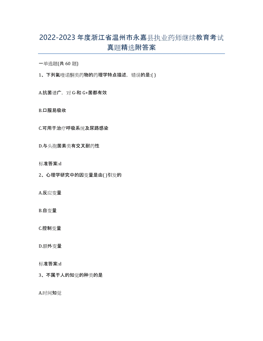 2022-2023年度浙江省温州市永嘉县执业药师继续教育考试真题附答案_第1页