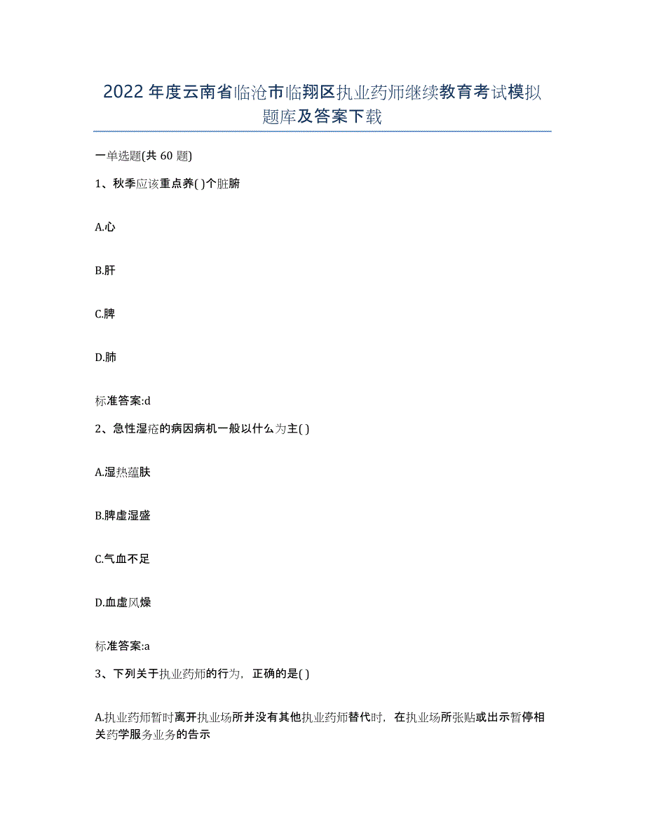 2022年度云南省临沧市临翔区执业药师继续教育考试模拟题库及答案_第1页