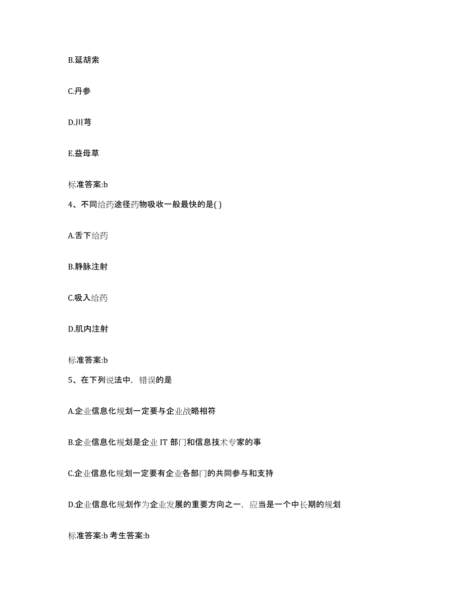 2022年度天津市执业药师继续教育考试考前冲刺试卷B卷含答案_第2页
