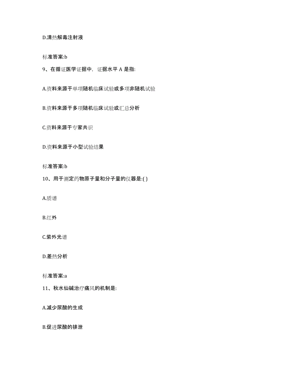 2022年度四川省甘孜藏族自治州甘孜县执业药师继续教育考试题库及答案_第4页