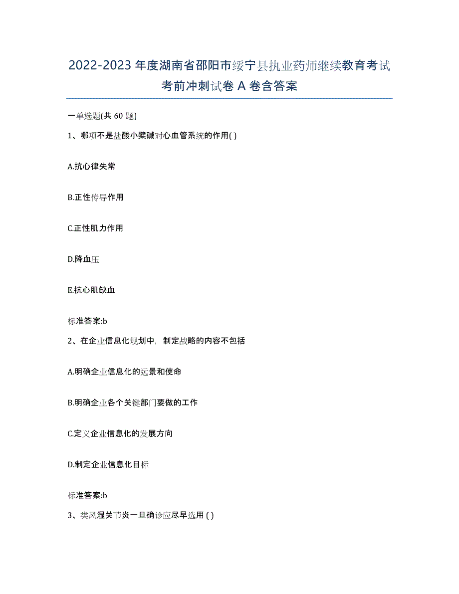 2022-2023年度湖南省邵阳市绥宁县执业药师继续教育考试考前冲刺试卷A卷含答案_第1页