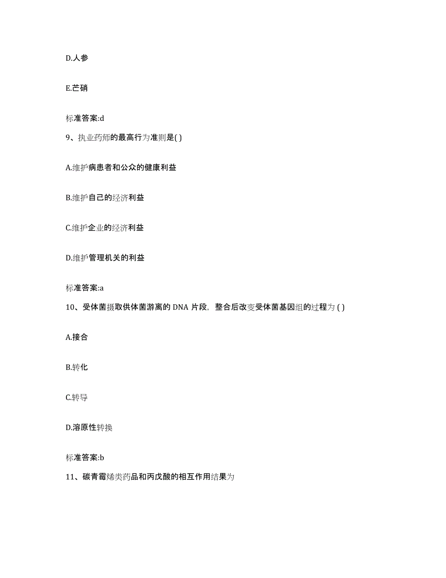 2022-2023年度湖南省邵阳市绥宁县执业药师继续教育考试考前冲刺试卷A卷含答案_第4页