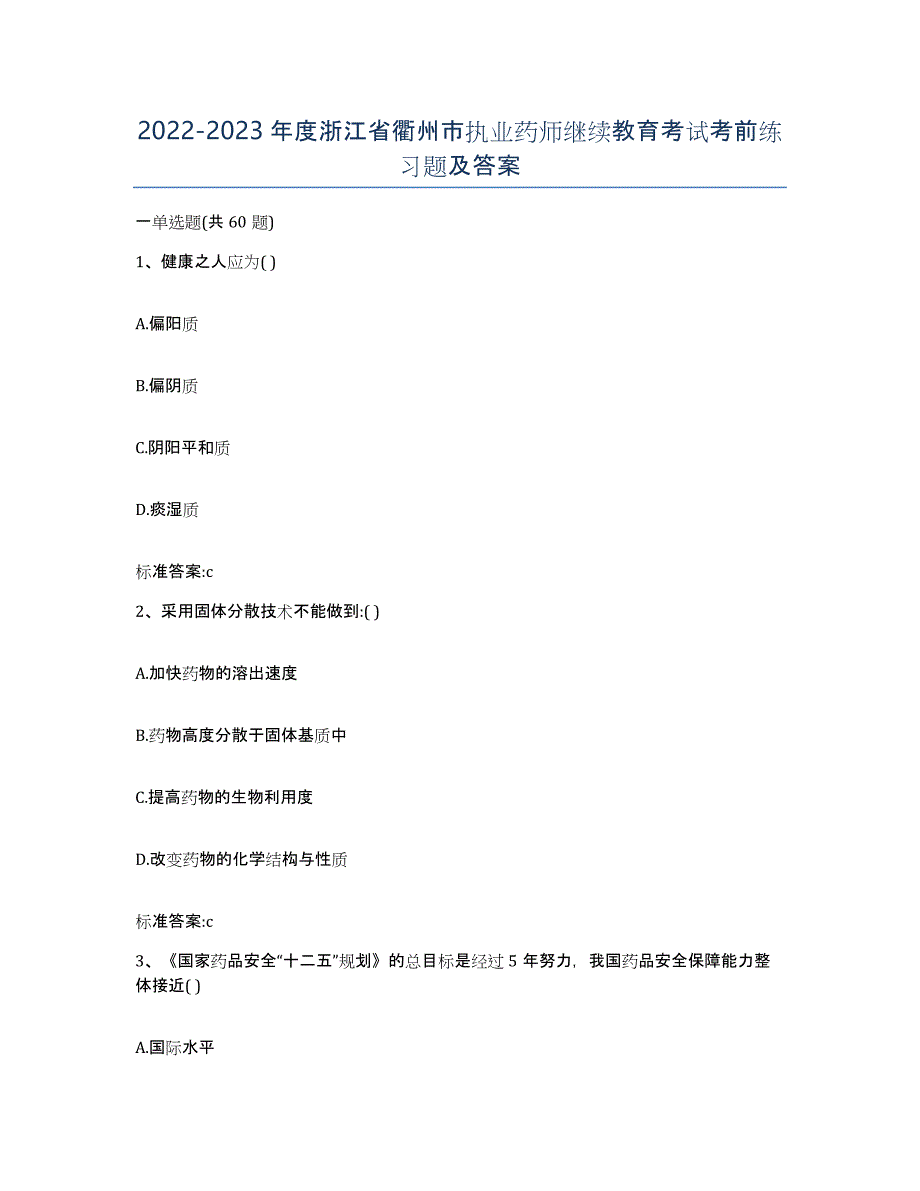 2022-2023年度浙江省衢州市执业药师继续教育考试考前练习题及答案_第1页