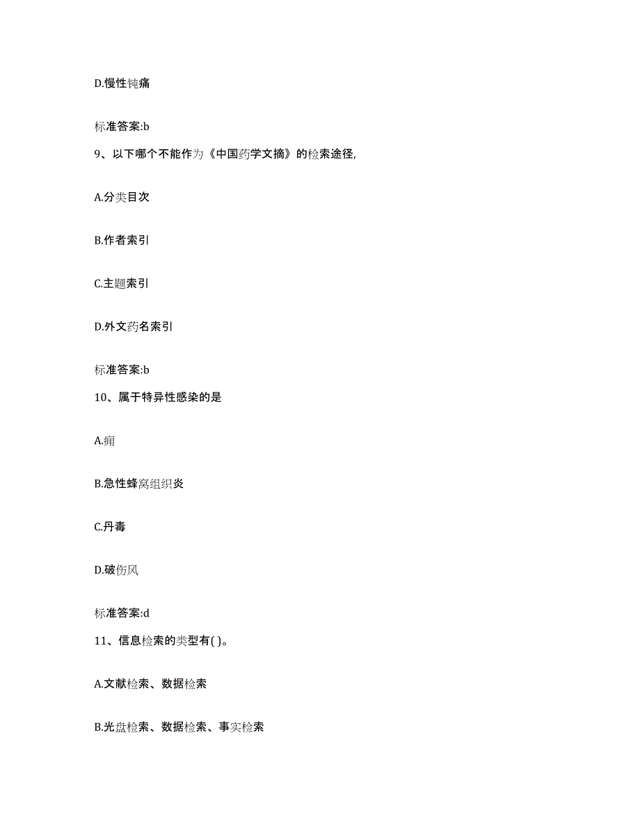 2022-2023年度浙江省衢州市执业药师继续教育考试考前练习题及答案_第4页