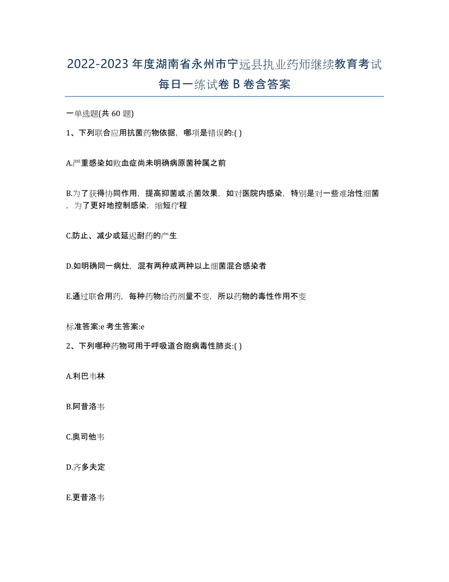 2022-2023年度湖南省永州市宁远县执业药师继续教育考试每日一练试卷B卷含答案_第1页