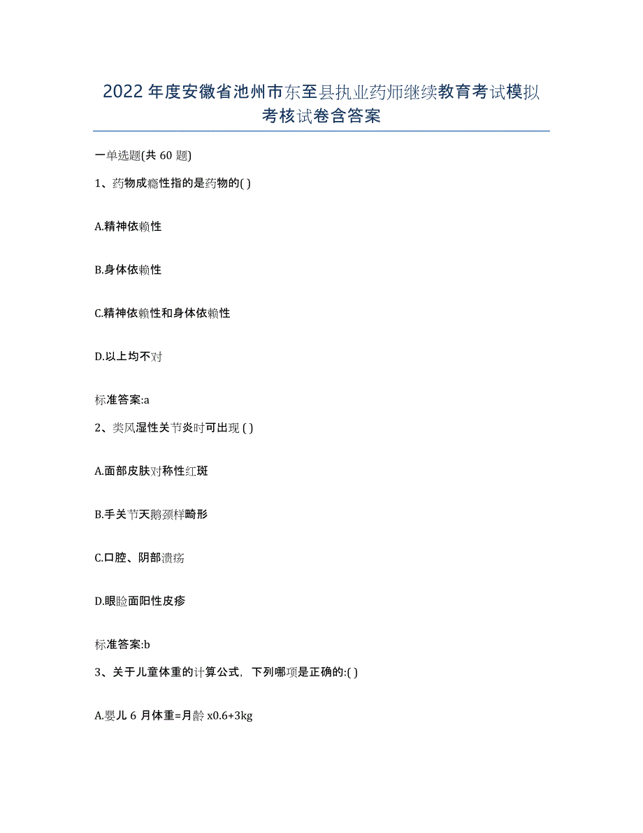 2022年度安徽省池州市东至县执业药师继续教育考试模拟考核试卷含答案_第1页