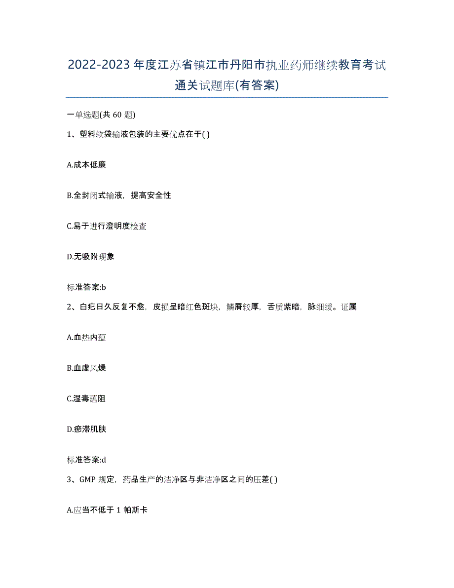 2022-2023年度江苏省镇江市丹阳市执业药师继续教育考试通关试题库(有答案)_第1页