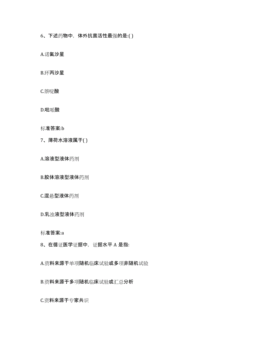 2022-2023年度广东省梅州市丰顺县执业药师继续教育考试高分通关题型题库附解析答案_第3页