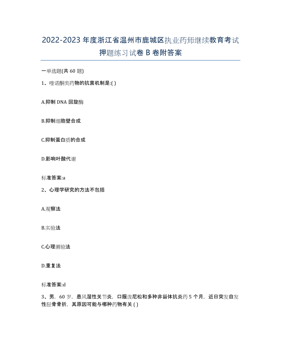 2022-2023年度浙江省温州市鹿城区执业药师继续教育考试押题练习试卷B卷附答案_第1页