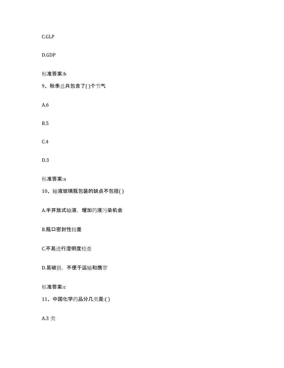 2022年度四川省绵阳市江油市执业药师继续教育考试题库与答案_第4页