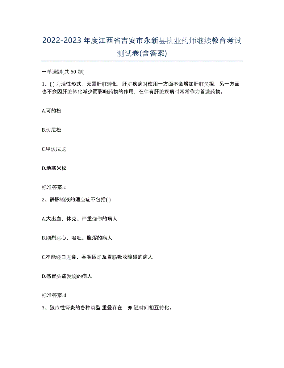 2022-2023年度江西省吉安市永新县执业药师继续教育考试测试卷(含答案)_第1页