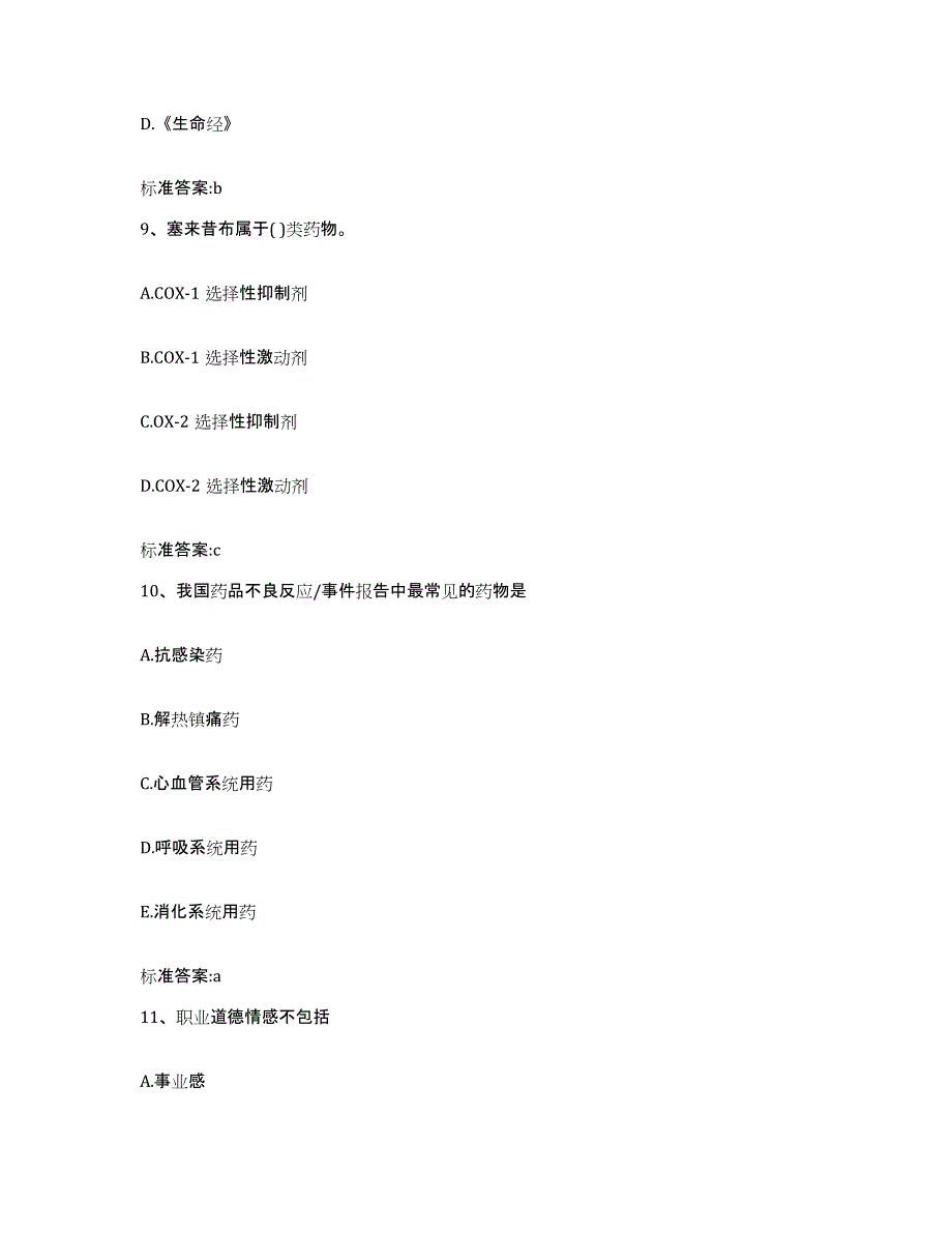 2022-2023年度江西省吉安市永新县执业药师继续教育考试测试卷(含答案)_第4页