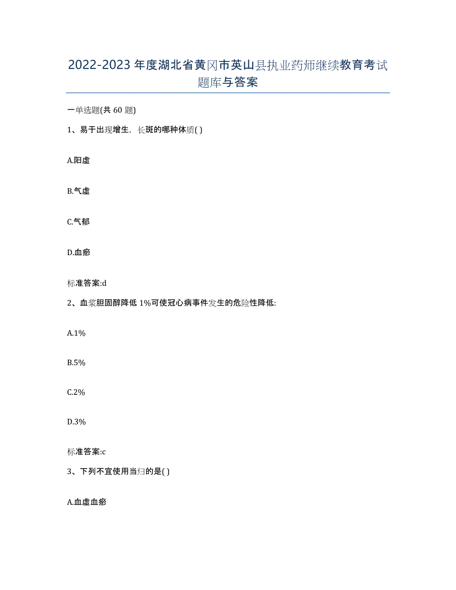 2022-2023年度湖北省黄冈市英山县执业药师继续教育考试题库与答案_第1页