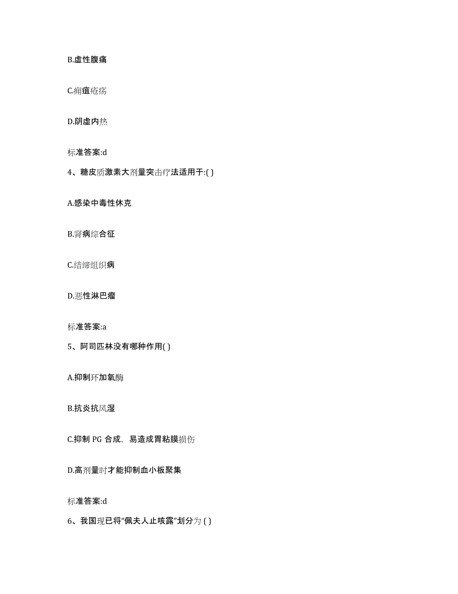 2022-2023年度湖北省黄冈市英山县执业药师继续教育考试题库与答案_第2页