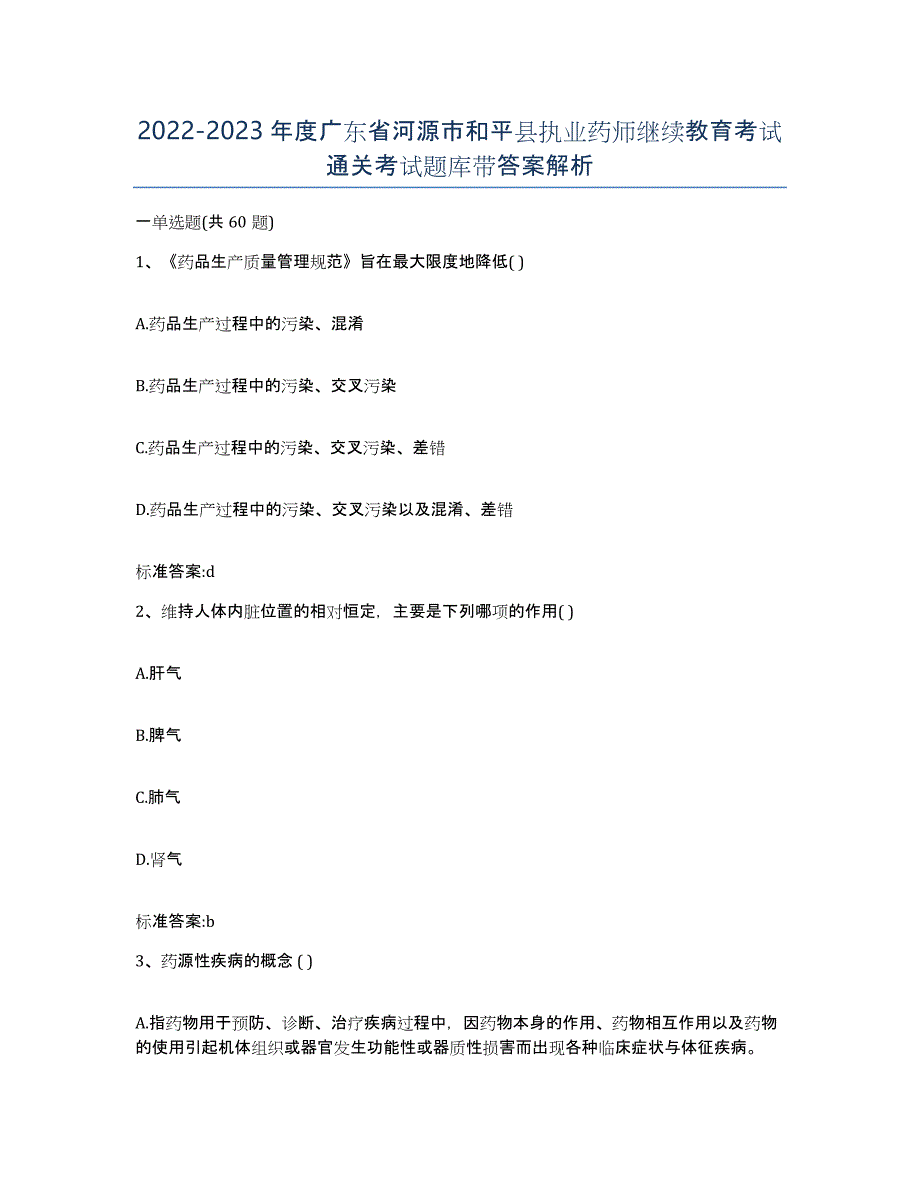 2022-2023年度广东省河源市和平县执业药师继续教育考试通关考试题库带答案解析_第1页