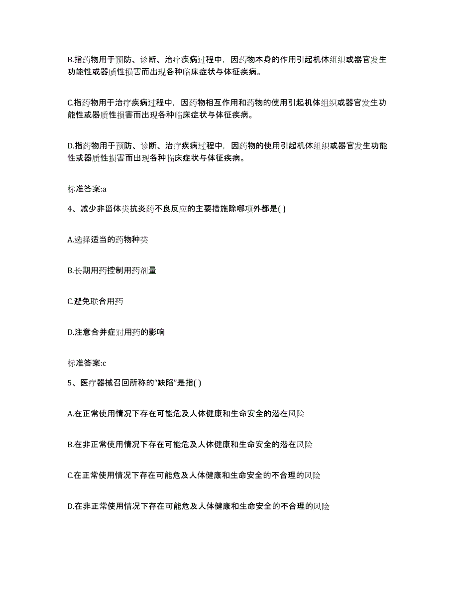 2022-2023年度广东省河源市和平县执业药师继续教育考试通关考试题库带答案解析_第2页