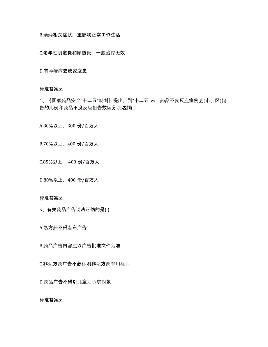 2022-2023年度湖南省湘潭市韶山市执业药师继续教育考试通关提分题库及完整答案_第2页