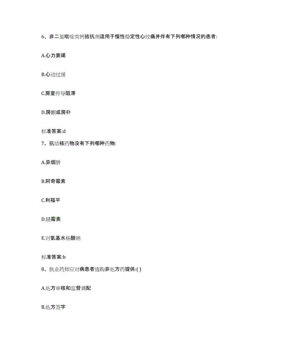 2022-2023年度湖南省湘潭市韶山市执业药师继续教育考试通关提分题库及完整答案_第3页