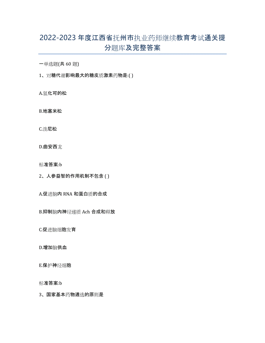 2022-2023年度江西省抚州市执业药师继续教育考试通关提分题库及完整答案_第1页